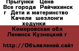 Прыгунки › Цена ­ 700 - Все города, Райчихинск г. Дети и материнство » Качели, шезлонги, ходунки   . Кемеровская обл.,Ленинск-Кузнецкий г.